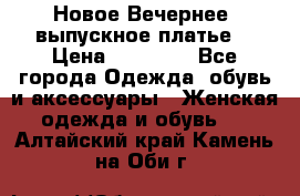 Новое Вечернее, выпускное платье  › Цена ­ 15 000 - Все города Одежда, обувь и аксессуары » Женская одежда и обувь   . Алтайский край,Камень-на-Оби г.